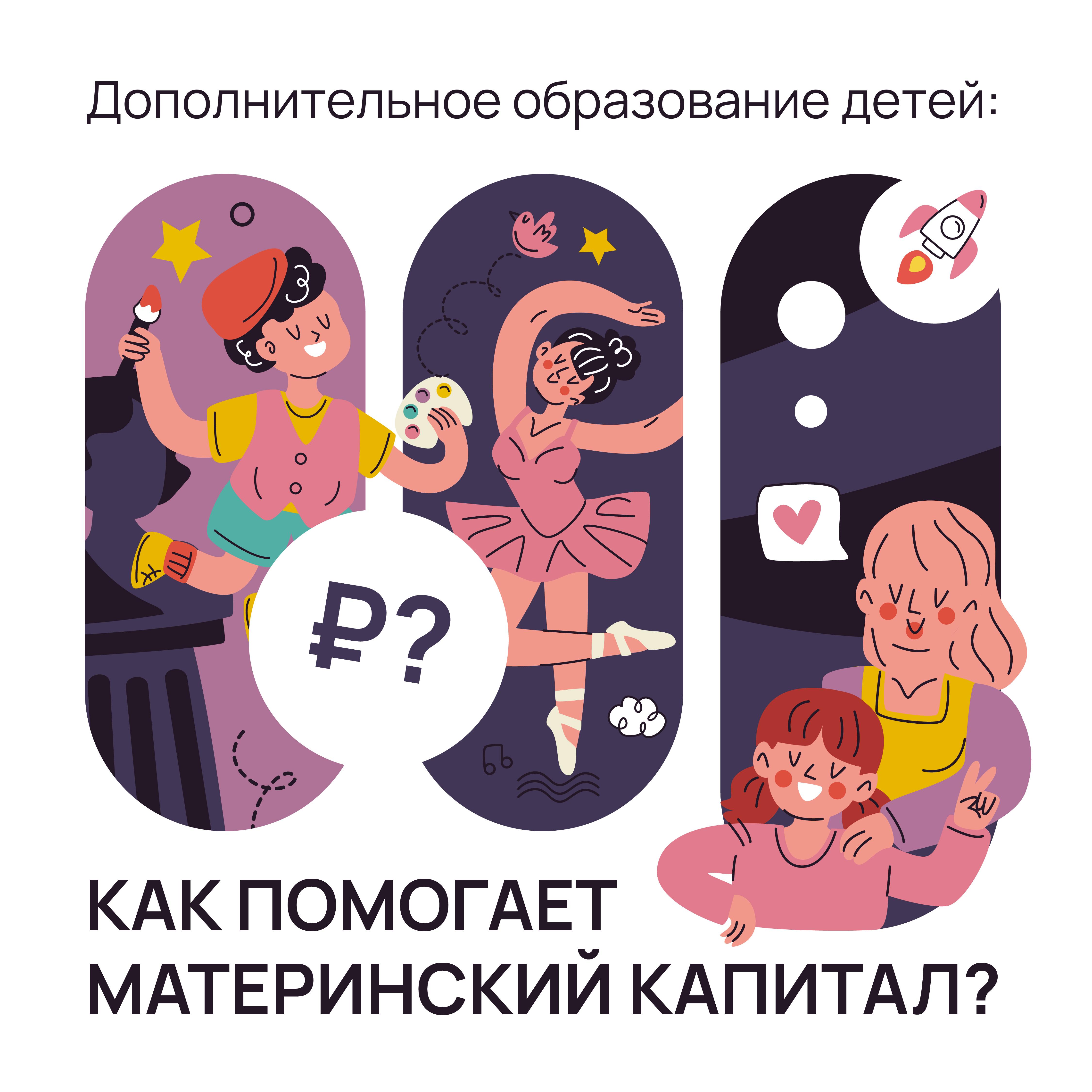 Маткапитал на допобразование.