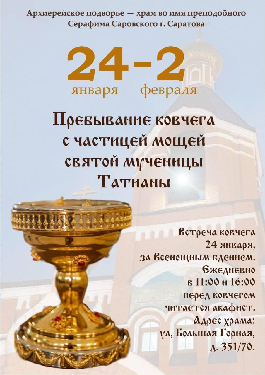 В Саратов пребывает чаша святой Татианы.