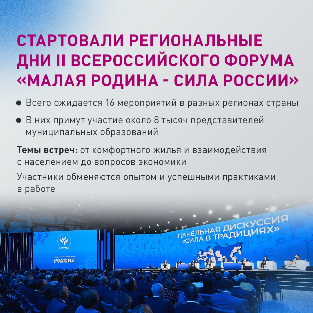 В регионах России стартовали дни форума ВАРМСУ.