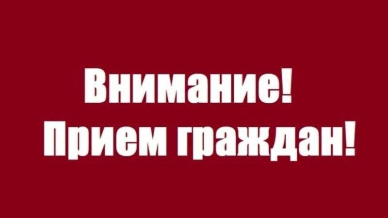 личный приём граждан - участников специальной военной операции, их родных и близких.