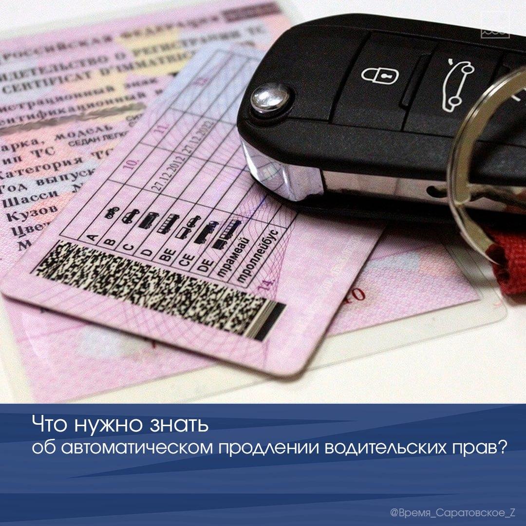 Что нужно знать об автоматическом продлении водительских прав?.