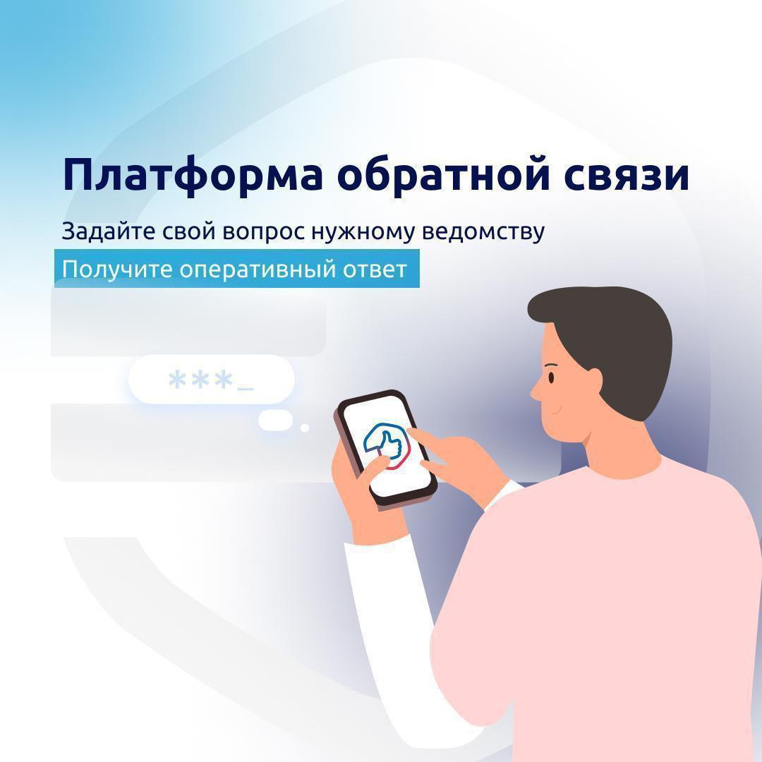 Платформа обратной связи.