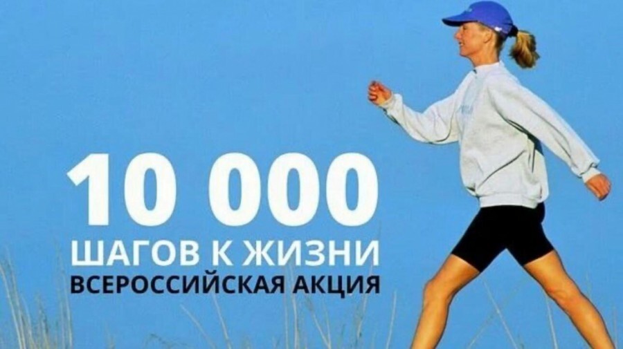 10000 шагов к жизни.