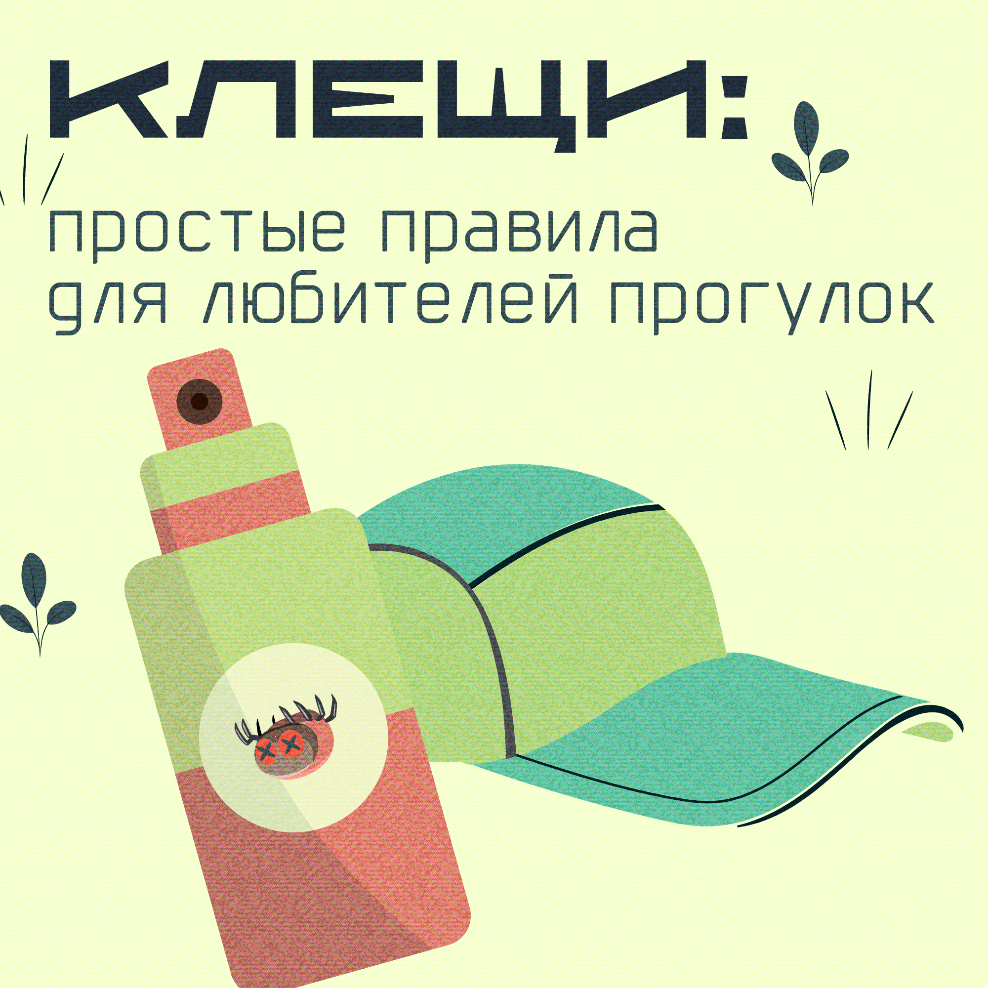 Сезон клещей.