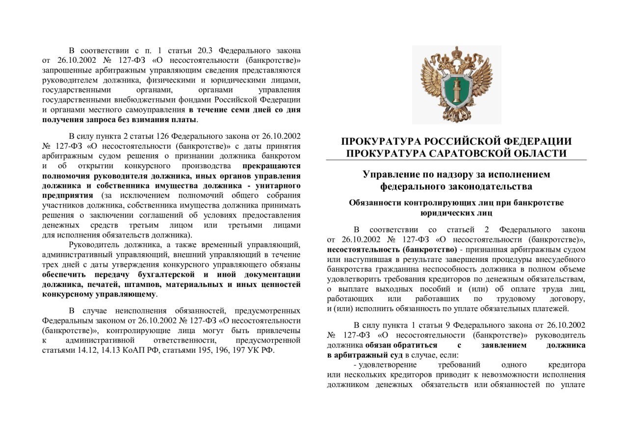 Прокуратура информирует.