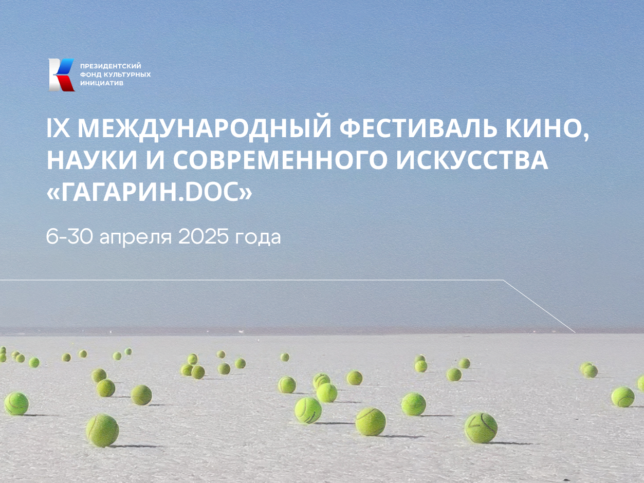 В Саратове стартует «Гагарин. Doc».
