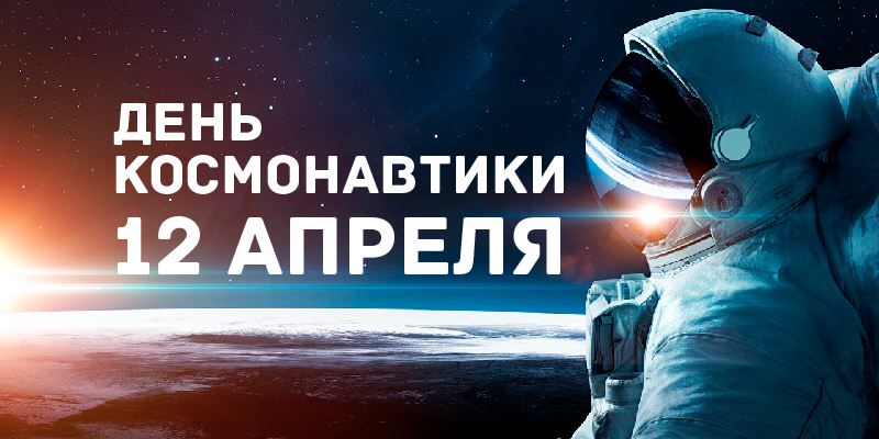 День космонавтики.