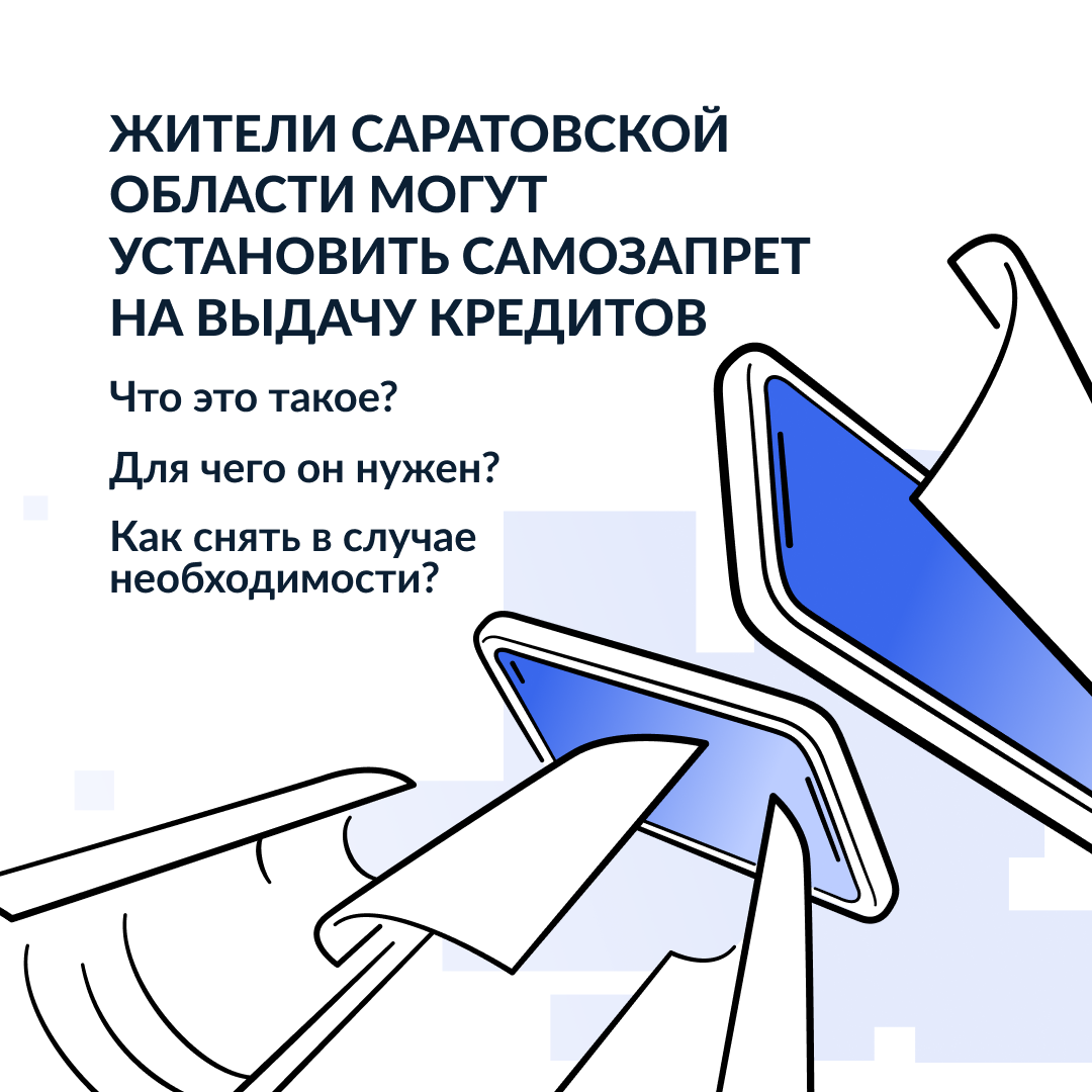 самозапрет на потребительские кредиты.