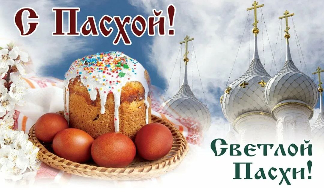 Поздравляю с Пасхой.
