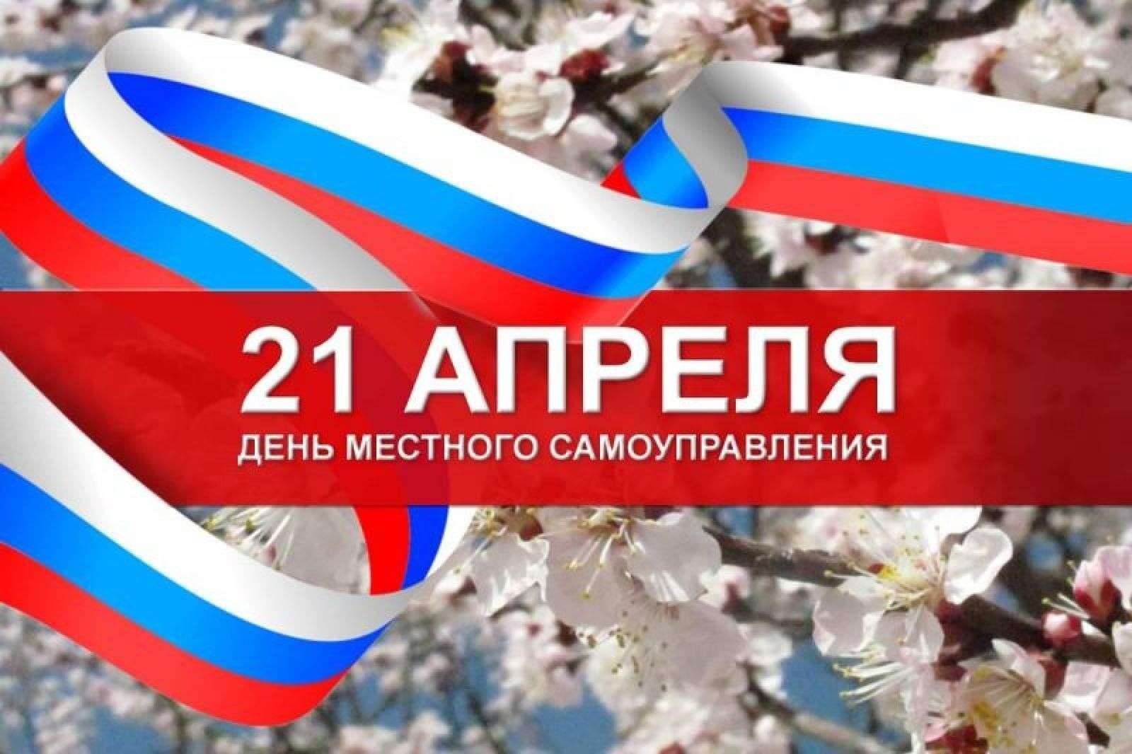 Поздравление с днём местного самоуправления.