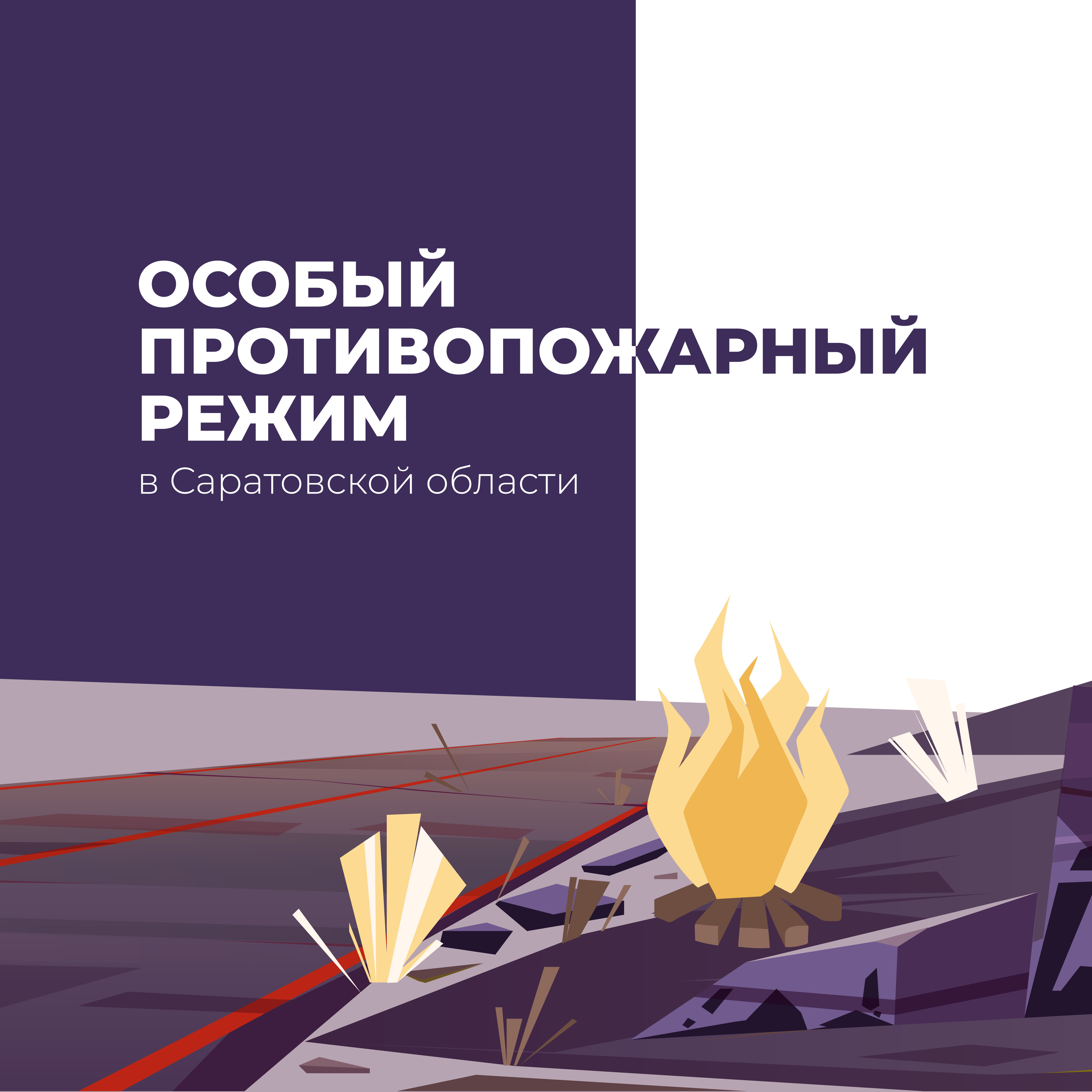 Противопожарный режим.