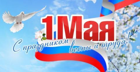 Поздравление с 1 мая.