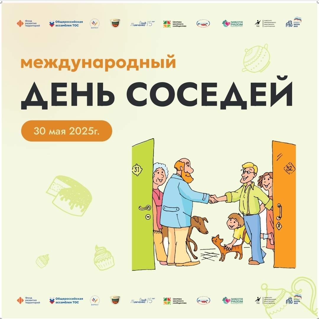 День соседа.