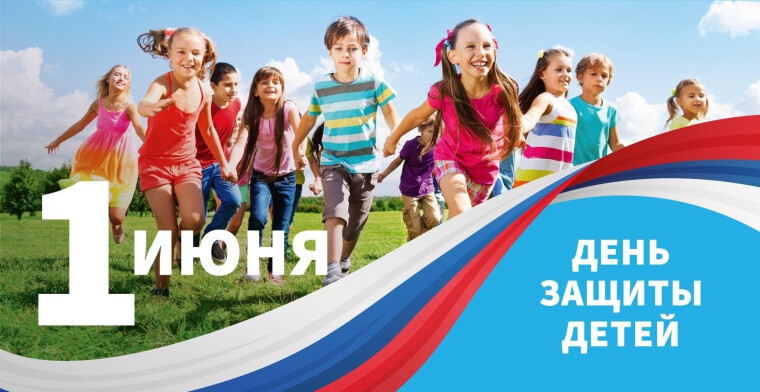 С днем защиты детей.