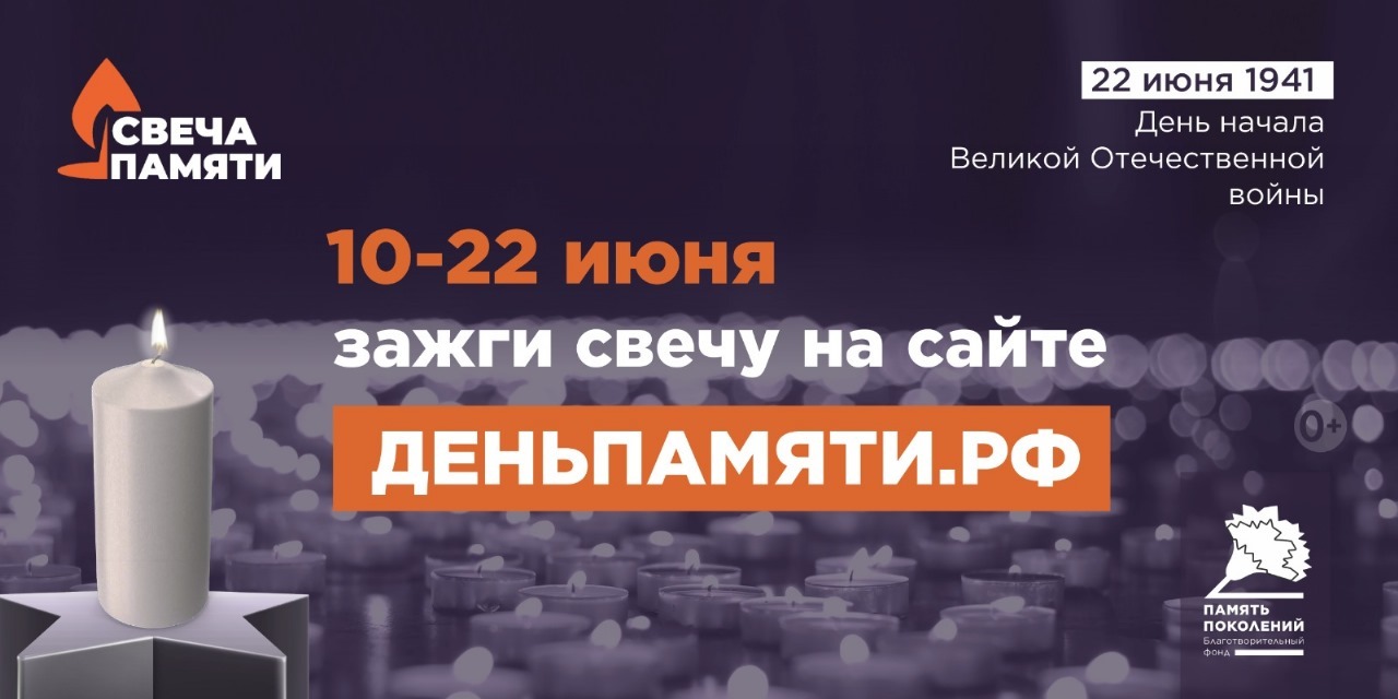 День памяти.