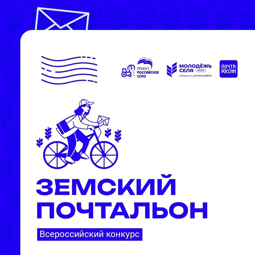 Земский почтальон.
