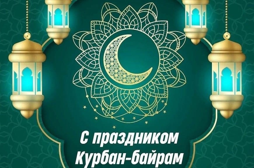 С Курбан-байрам.