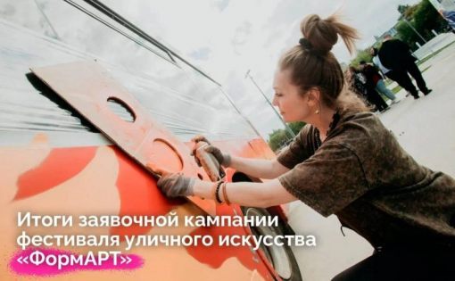 Фестиваля уличного искусства «ФормАРТ».