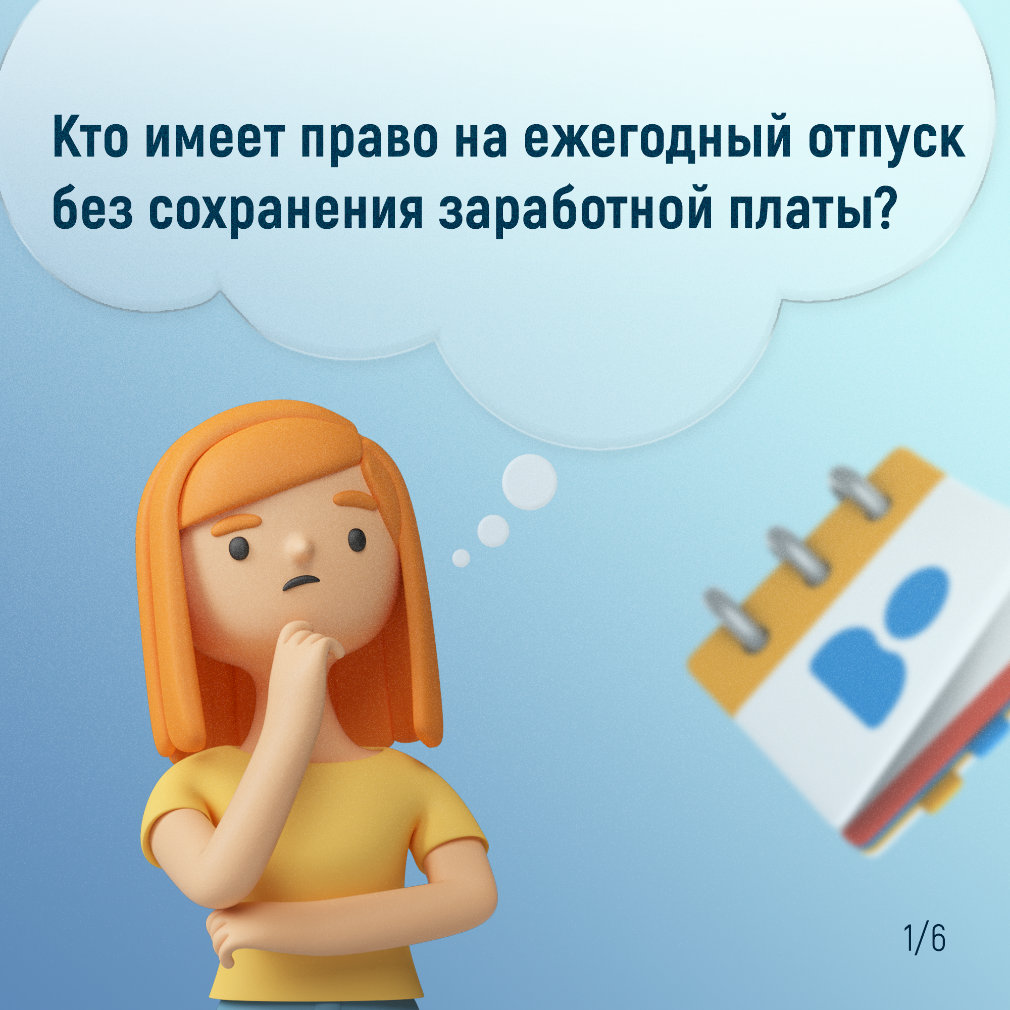 Отпуск за свой счет.