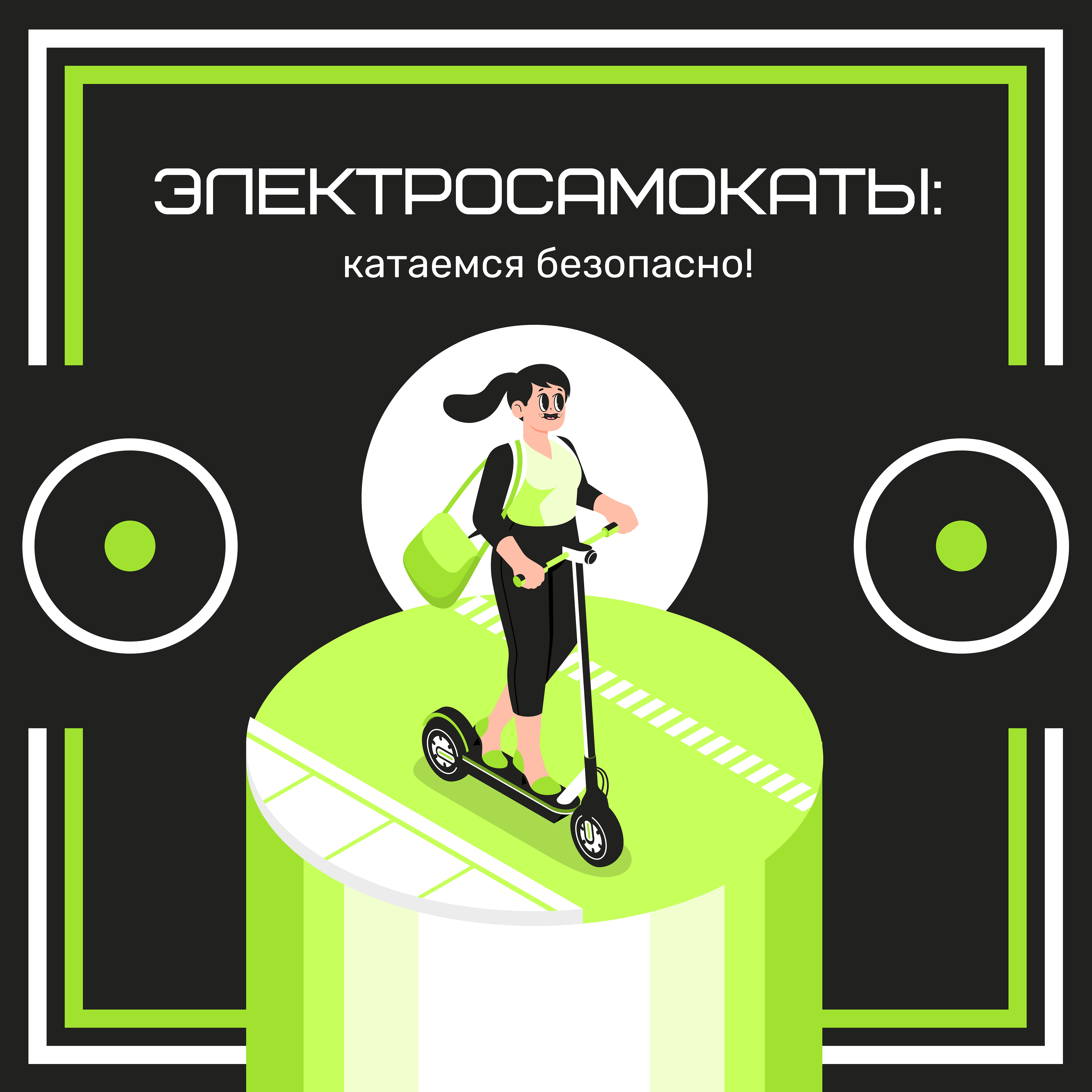 Катаемся безопасно.