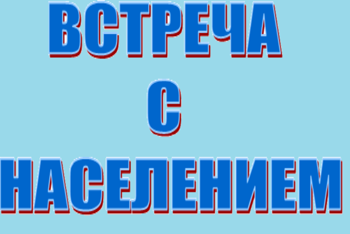 Встреча с населением.