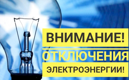 Отключение электроэнергии.