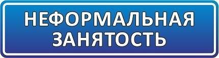 Неформальная занятость и её последствия.