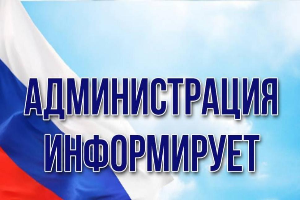 Администрация информирует.