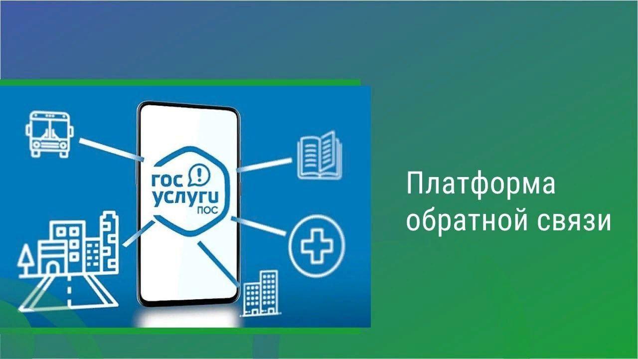 Платформа обратной связи.