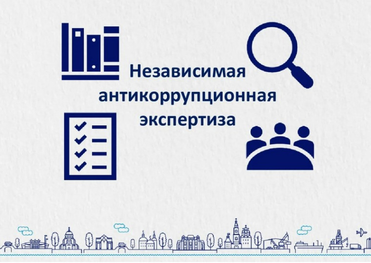 Независимая антикоррупционная экспертиза как элемент процесса нормотворчества.