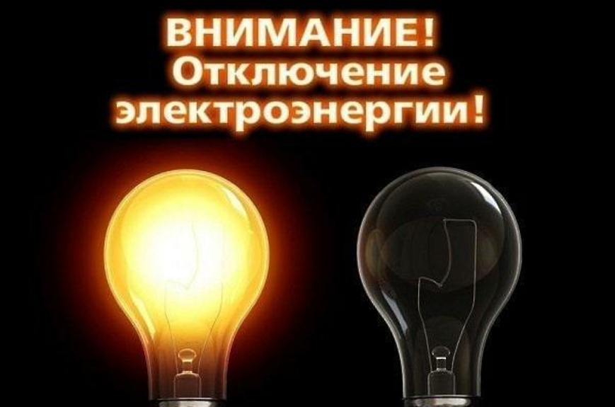 Отключение электроэнергии с.Головинщено, с.Корнеевка, п.Дальний, п.Чистопольский..
