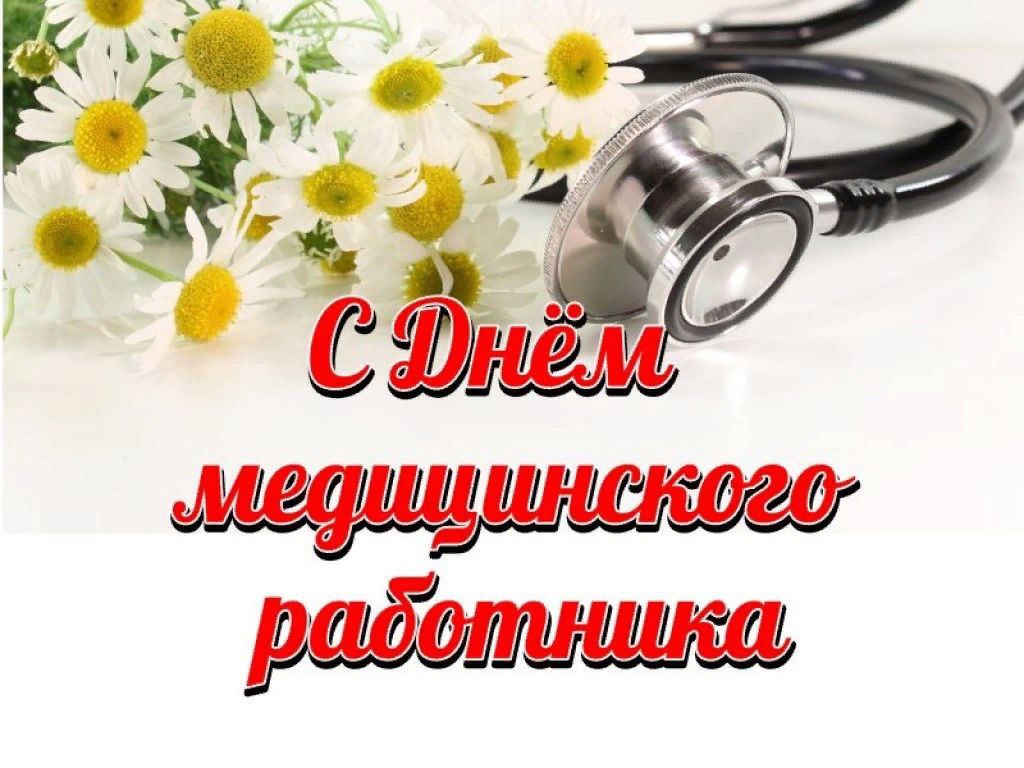 Поздравление с Днём Медицинского работника заместителя главы администрации Рукопольского МО Усовой С.В..