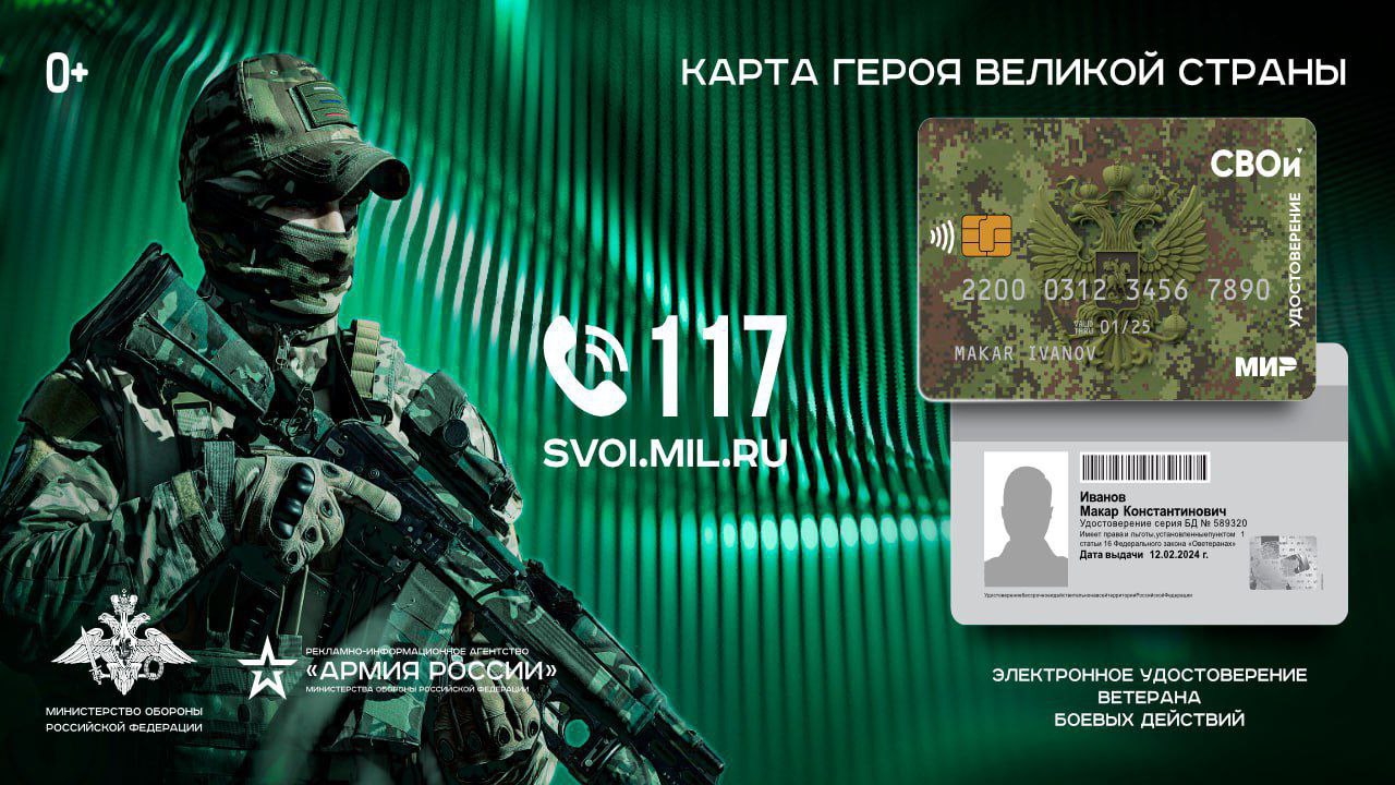 Электронное удостоверение ветерана боевых действий «СВОи».