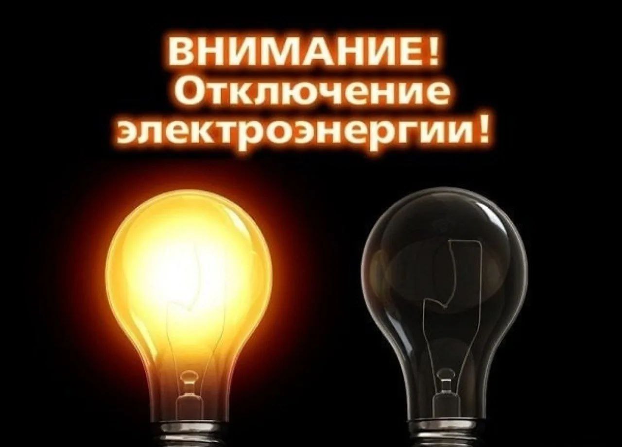 Отключение электроэнергии  с.Милорадовка, с.Рукополь, с.Головинщено, с.Корнеевка и п.Дальний.
