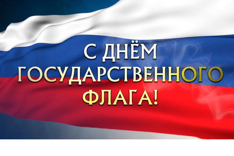 Поздравление заместителя главы администрации Рукопольского муниципального образования С.В.Усовой С Днём Государственного флага.