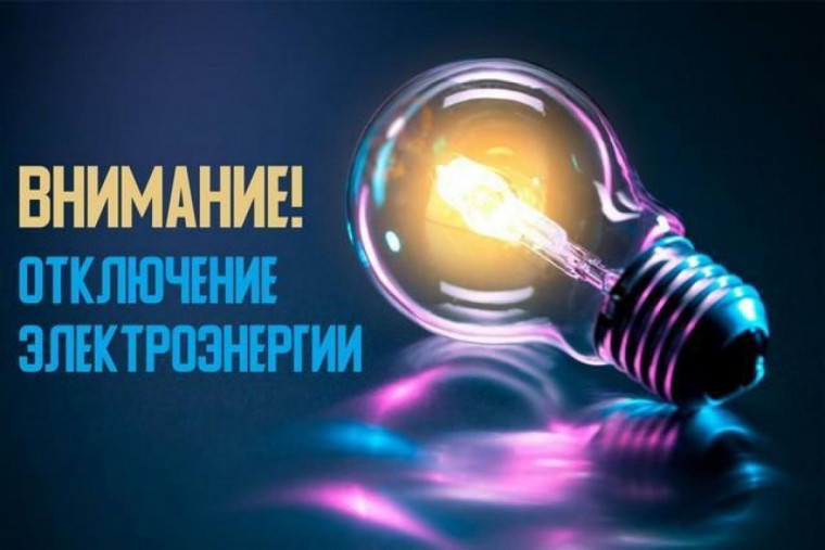 Отключение электроэнергии п.Чистопольский. Отключение электроэнергии п.Чистопольский.