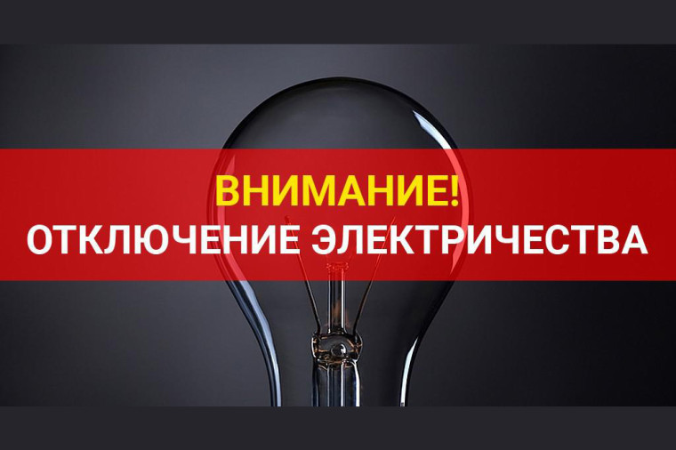 Отключение электроэнергии п.Чистопольский. Отключение электроэнергии п.Чистопольский.