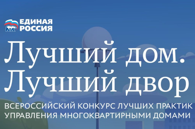 Конкурс "Лучший дом. Лучший двор". Конкурс "Лучший дом. Лучший двор".