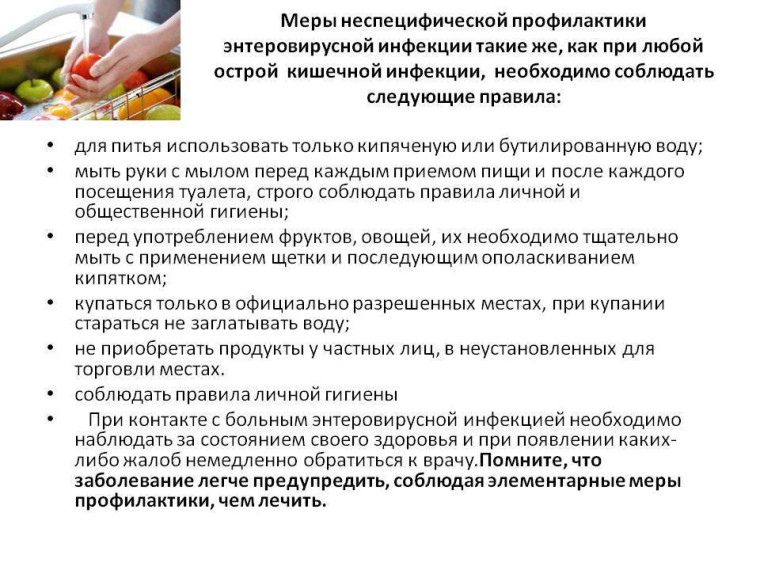 Профилактика энтеровирусной инфекции. Профилактика энтеровирусной инфекции.