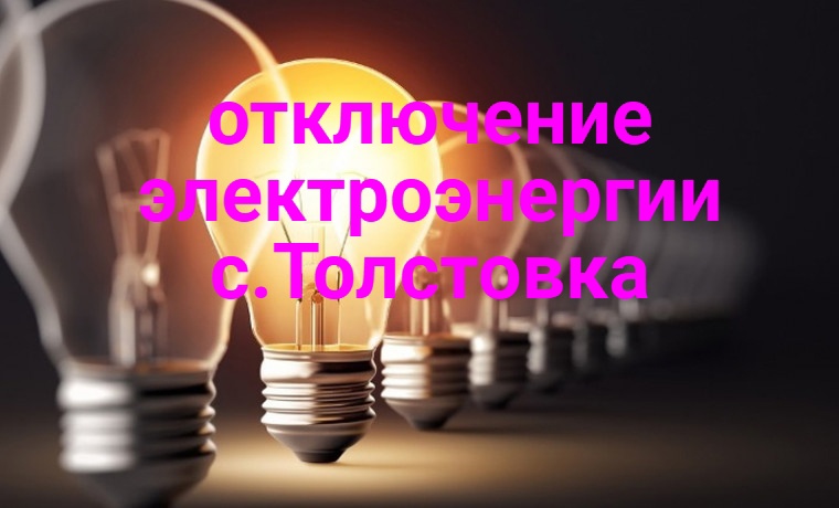 Отключение электроэнергии с.Толстовка!. Отключение электроэнергии с.Толстовка!.