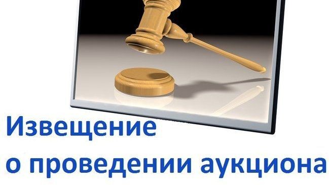 Извещение о проведении аукциона по продаже земельного участка. Извещение о проведении аукциона по продаже земельного участка.