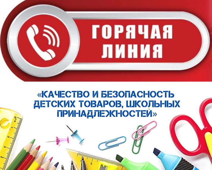 "Горячая линия" по вопросам качества и безопасности детских товаров и школьных принадлежностей. "Горячая линия" по вопросам качества и безопасности детских товаров и школьных принадлежностей.