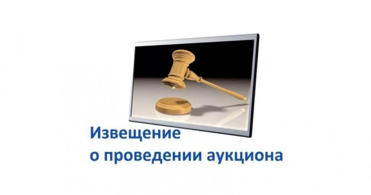 ИЗВЕЩЕНИЕ О ПРОВЕДЕНИИ ЭЛЕКТРОННОГО АУКЦИОНА. ИЗВЕЩЕНИЕ О ПРОВЕДЕНИИ ЭЛЕКТРОННОГО АУКЦИОНА.
