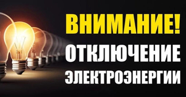 Отключение электроэнергии с.Рукополь и с.Корнеевка. Отключение электроэнергии с.Рукополь и с.Корнеевка.
