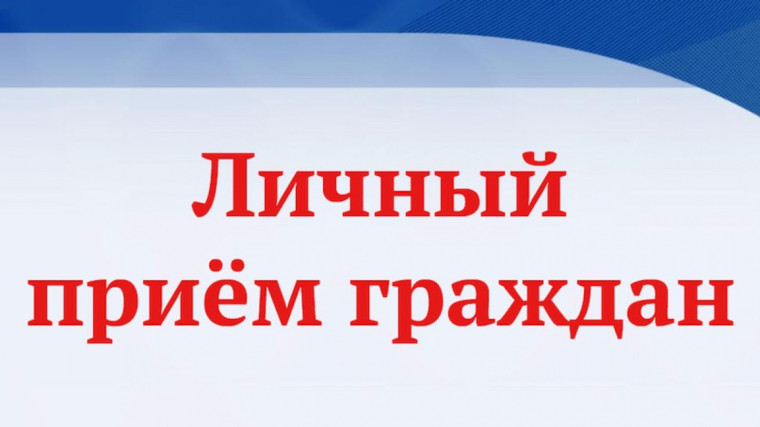 Личный приём граждан. Личный приём граждан.