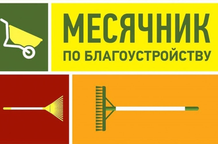 Месячник по благоустройству.. Месячник по благоустройству..