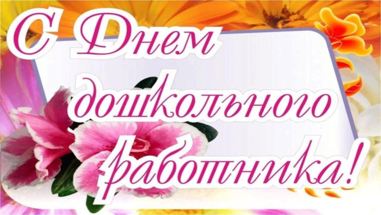 Поздравление главы Рукопольского муниципального образования С.В.Усовой С Днём дошкольного работника!. Поздравление главы Рукопольского муниципального образования С.В.Усовой С Днём дошкольного работника!.
