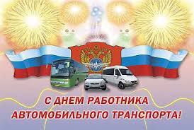 Поздравление с днем автомобилиста. Поздравление с днем автомобилиста.