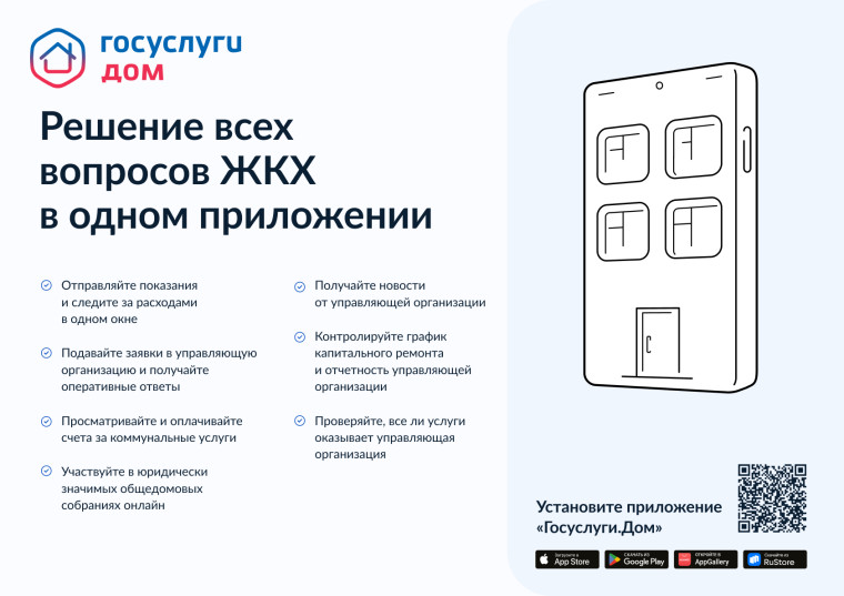 Вопросы и ответы о работе мобильного приложения  «Госуслуги.Дом».