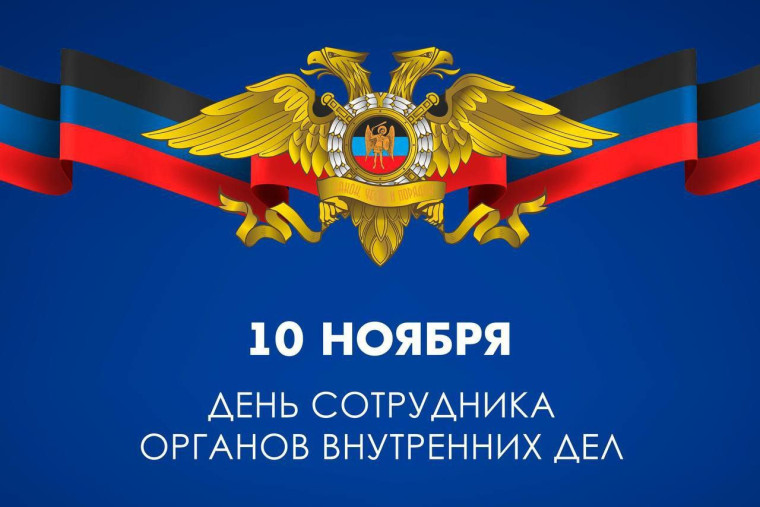 День сотрудника органов внутренних дел. День сотрудника органов внутренних дел.